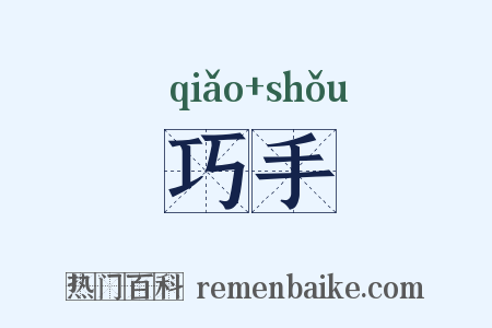 巧手是什么意思的图片